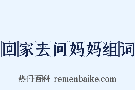 回家去问妈妈组词是什么意思的图片
